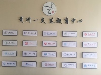 貴州一支筆教育咨詢服務 點亮學習之路的專業導航